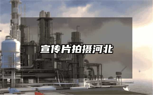 宣傳片拍攝河北