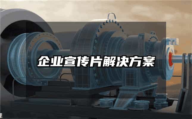 企業宣傳片解決方案