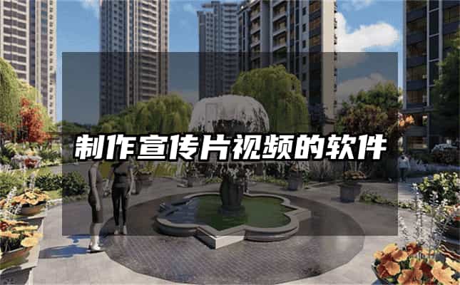 制作宣傳片視頻的軟件