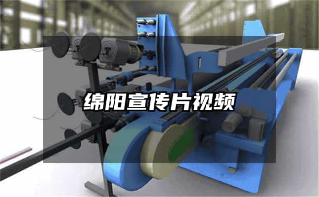 綿陽(yáng)宣傳片視頻