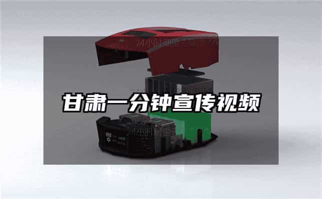 甘肅一分鐘宣傳視頻