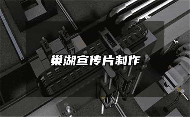 巢湖宣傳片制作