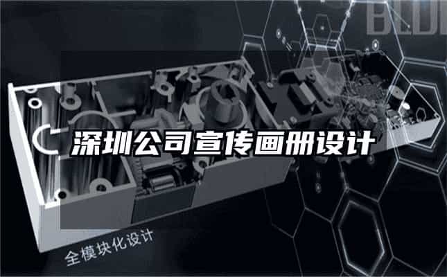 深圳公司宣傳畫冊設計