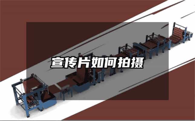 宣傳片如何拍攝