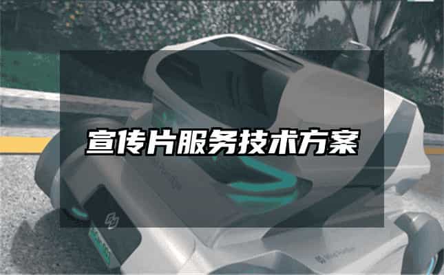 宣傳片服務(wù)技術(shù)方案