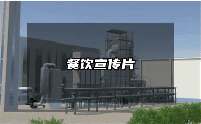 餐飲宣傳片