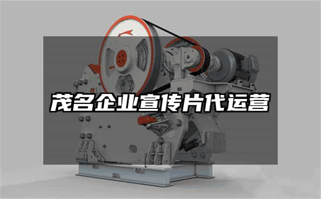 茂名企業宣傳片代運營