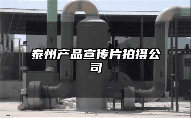 泰州產品宣傳片拍攝公司