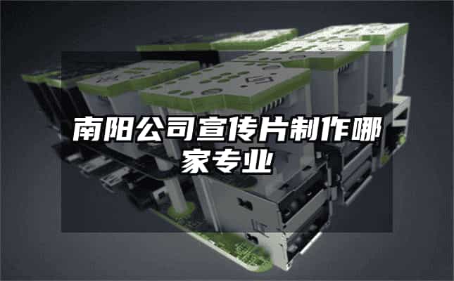 南陽公司宣傳片制作哪家專業(yè)