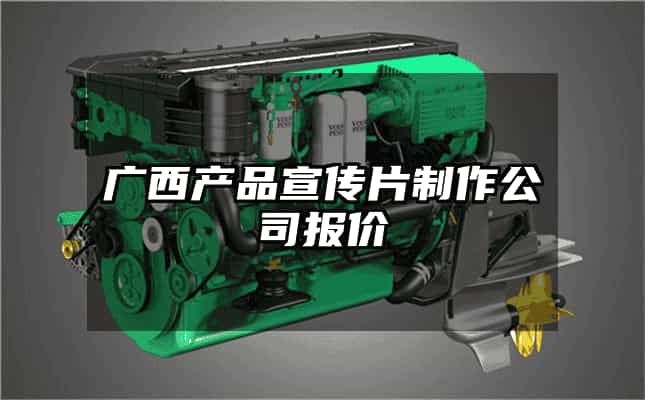 廣西產(chǎn)品宣傳片制作公司報(bào)價(jià)