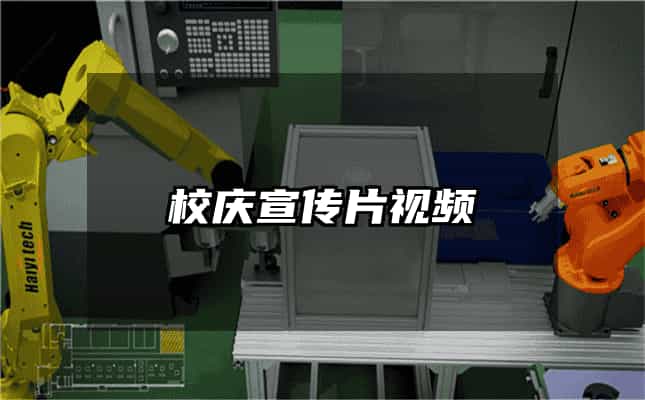 校慶宣傳片視頻