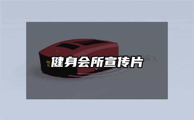 健身會(huì)所宣傳片