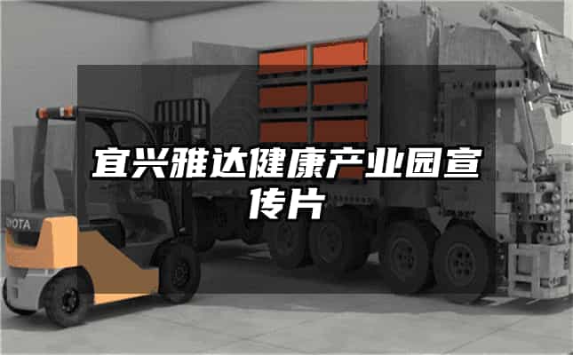 宜興雅達(dá)健康產(chǎn)業(yè)園宣傳片