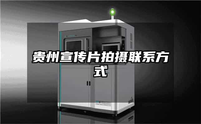 貴州宣傳片拍攝聯系方式