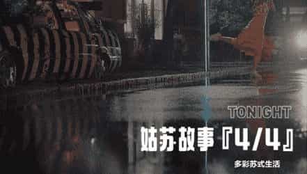 姑蘇多彩蘇式生活人文宣傳短片